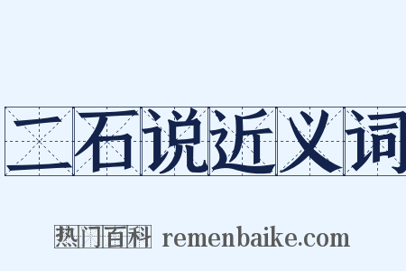 二石说近义词是什么意思的图片